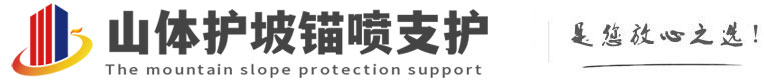 甘井子山体护坡锚喷支护公司